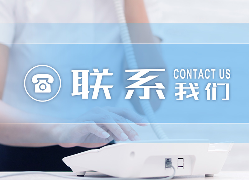聯系方式